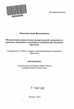 Автореферат по педагогике на тему «Использование проектно-исследовательской технологии в развитии творческого потенциала учащихся при обучении биологии», специальность ВАК РФ 13.00.02 - Теория и методика обучения и воспитания (по областям и уровням образования)