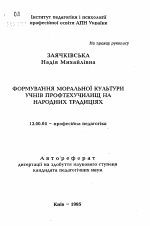 Автореферат по педагогике на тему «Формирование моральной культуры учащихся профтехучилищ на народных традициях», специальность ВАК РФ 13.00.04 - Теория и методика физического воспитания, спортивной тренировки, оздоровительной и адаптивной физической культуры