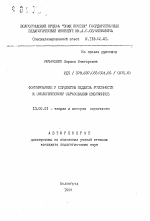 Автореферат по педагогике на тему «Формирование у студентов педвуза готовности к экологическому образованию школьников», специальность ВАК РФ 13.00.01 - Общая педагогика, история педагогики и образования