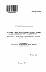 Автореферат по педагогике на тему «Обучение приёмам понимания текста как основа формирования тактик изучающего чтения», специальность ВАК РФ 13.00.02 - Теория и методика обучения и воспитания (по областям и уровням образования)