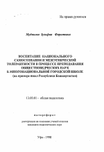 Автореферат по педагогике на тему «Воспитание национального самосознания и межэтнической толерантности в процессе преподавания обществоведческих наук в многонациональной городской школе», специальность ВАК РФ 13.00.01 - Общая педагогика, история педагогики и образования