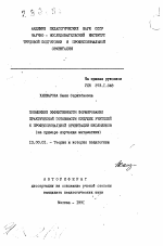 Автореферат по педагогике на тему «Повышение эффективности формирования практической готовности будущих учителей к профессиональной ориентации школьников», специальность ВАК РФ 13.00.01 - Общая педагогика, история педагогики и образования