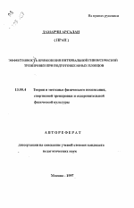 Автореферат по педагогике на тему «Эффективность применения интервальной гипоксической тренировки при подготовке юных пловцов», специальность ВАК РФ 13.00.04 - Теория и методика физического воспитания, спортивной тренировки, оздоровительной и адаптивной физической культуры