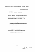 Автореферат по педагогике на тему «Методика развития скоростно-силовых качеств лыжников-гонщиков высокой квалификации с применением тренажеров резонансного типа», специальность ВАК РФ 13.00.04 - Теория и методика физического воспитания, спортивной тренировки, оздоровительной и адаптивной физической культуры