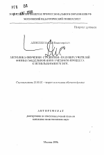 Автореферат по педагогике на тему «Методика обучения студентов - будущих учителей физики моделированию учебного процесса с использованием ЭВМ», специальность ВАК РФ 13.00.02 - Теория и методика обучения и воспитания (по областям и уровням образования)