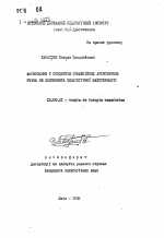 Автореферат по педагогике на тему «Формирование у студентов профессиональных артистических умений как компонента педагогического мастерства», специальность ВАК РФ 13.00.01 - Общая педагогика, история педагогики и образования