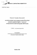 Автореферат по педагогике на тему «Формирование нравственных ценностных ориентаций учащихся 5- 7 классов средствами устного народного творчества.», специальность ВАК РФ 13.00.01 - Общая педагогика, история педагогики и образования