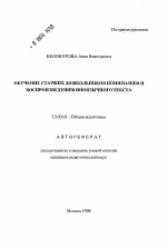 Автореферат по педагогике на тему «Обучение старших дошкольников пониманию и воспроизведению иноязычного текста», специальность ВАК РФ 13.00.01 - Общая педагогика, история педагогики и образования