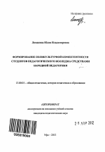 Автореферат по педагогике на тему «Формирование поликультурной компетентности студентов педагогического колледжа средствами народной педагогики», специальность ВАК РФ 13.00.01 - Общая педагогика, история педагогики и образования