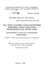 Автореферат по педагогике на тему «Использование передовой педагогической технологии как условие повышения эффективности уроков родного языка (Применение нестандартных методов обучения и компьютера)», специальность ВАК РФ 13.00.02 - Теория и методика обучения и воспитания (по областям и уровням образования)