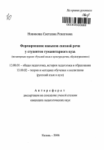 Автореферат по педагогике на тему «Формирование навыков связной речи у студентов гуманитарного вуза», специальность ВАК РФ 13.00.01 - Общая педагогика, история педагогики и образования