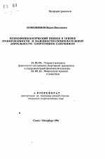 Автореферат по педагогике на тему «Психофизиологический подход к оценке тренированности и надежности соревновательной деятельности спортсменов-саночников», специальность ВАК РФ 13.00.04 - Теория и методика физического воспитания, спортивной тренировки, оздоровительной и адаптивной физической культуры