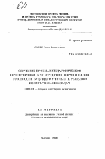 Автореферат по педагогике на тему «Обучение приемам педагогической ориентировки как средство формирования готовности будущего учителя к решению воспитательных задач», специальность ВАК РФ 13.00.01 - Общая педагогика, история педагогики и образования