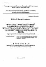 Автореферат по педагогике на тему «Методика самостоятельной работы по формированию профессионально-педагогических умений учителя иностранного языка (французский язык, узбекская аудитория)», специальность ВАК РФ 13.00.01 - Общая педагогика, история педагогики и образования