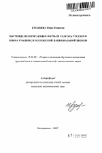 Автореферат по педагогике на тему «Обучение неспрягаемым формам глагола русского языка учащихся осетинской национальной школы», специальность ВАК РФ 13.00.02 - Теория и методика обучения и воспитания (по областям и уровням образования)