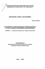 Автореферат по психологии на тему «Особенности психологической проницательности у лиц с различной эмоциональной диспозицией.», специальность ВАК РФ 19.00.01 - Общая психология, психология личности, история психологии