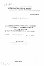 Автореферат по педагогике на тему «Лингводидактические основы изучения семантически мотивированной русской лексики в национальной вузовской аудитории», специальность ВАК РФ 13.00.02 - Теория и методика обучения и воспитания (по областям и уровням образования)