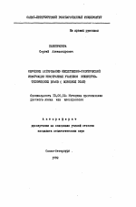 Автореферат по педагогике на тему «Обучение аудированию общественно-политической информации иностранных учащихся инженерно-технических вузов (основной этап)», специальность ВАК РФ 13.00.02 - Теория и методика обучения и воспитания (по областям и уровням образования)