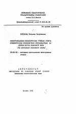 Автореферат по педагогике на тему «Самостоятельная внеаудиторная учебная работа студентов под руководством преподавателя на первом курсе языкого вуза», специальность ВАК РФ 13.00.02 - Теория и методика обучения и воспитания (по областям и уровням образования)