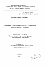 Автореферат по педагогике на тему «Формирование управленческой компетентности руководителя культурно-досугового учреждения», специальность ВАК РФ 13.00.05 - Теория, методика и организация социально-культурной деятельности