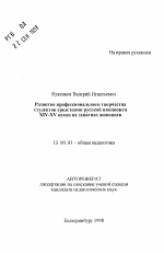 Автореферат по педагогике на тему «Развитие профессионального творчества студентов средствами русской иконописи XIV-XV веков на занятиях живописи», специальность ВАК РФ 13.00.01 - Общая педагогика, история педагогики и образования