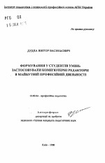 Автореферат по педагогике на тему «Формирование умений у студентов применять компьютерные редакторы в будущей профессиональной даятельности», специальность ВАК РФ 13.00.04 - Теория и методика физического воспитания, спортивной тренировки, оздоровительной и адаптивной физической культуры