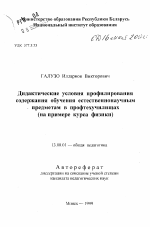 Автореферат по педагогике на тему «Дидактические условия профилирования содержания обучения естественнонаучным предметам в профтехучилищах (на примере курса физики)», специальность ВАК РФ 13.00.01 - Общая педагогика, история педагогики и образования