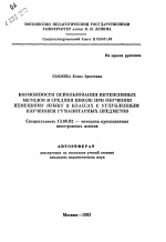 Автореферат по педагогике на тему «Возможности использования интенсивных методов в средней школе при обучении немецкому языку в классах с углубленным изучением гуманитарных предметов», специальность ВАК РФ 13.00.02 - Теория и методика обучения и воспитания (по областям и уровням образования)