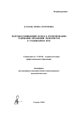 Автореферат по педагогике на тему «Модульно-развивающий подход к проектированию содержания образования экономистов в гуманитарном вузе», специальность ВАК РФ 13.00.08 - Теория и методика профессионального образования