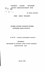 Автореферат по педагогике на тему «Методика изучения глобальной проблемы загрязнения водных экосистем», специальность ВАК РФ 13.00.02 - Теория и методика обучения и воспитания (по областям и уровням образования)