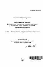 Автореферат по педагогике на тему «Педагогические факторы формирования коммуникативных компетенций у студентов высших учебных заведений юридического профиля», специальность ВАК РФ 13.00.01 - Общая педагогика, история педагогики и образования