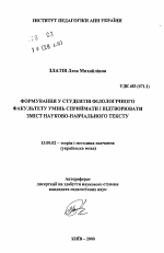 Автореферат по педагогике на тему «Формирование у студентов филологического факультета умений воспринимать и воспроизводить содержание научно-учебного текста», специальность ВАК РФ 13.00.02 - Теория и методика обучения и воспитания (по областям и уровням образования)