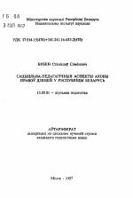 Автореферат по педагогике на тему «Социально-педагогические аспекты охраны прав детейв Республике Беларусь», специальность ВАК РФ 13.00.01 - Общая педагогика, история педагогики и образования