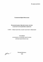 Автореферат по педагогике на тему «Комплементарные образовательные системы в контексте интеграционных процессов», специальность ВАК РФ 13.00.01 - Общая педагогика, история педагогики и образования