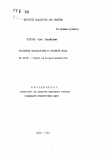 Автореферат по педагогике на тему «Корректирующие факультативы в школе», специальность ВАК РФ 13.00.01 - Общая педагогика, история педагогики и образования