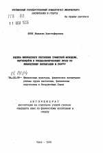 Автореферат по педагогике на тему «Оценка физического состояния тунисской молодежи, обучающейся в специализированных ВУЗах по физическому воспитанию и спорту», специальность ВАК РФ 13.00.04 - Теория и методика физического воспитания, спортивной тренировки, оздоровительной и адаптивной физической культуры