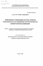 Автореферат по педагогике на тему «Эффективность применения нагрузок аэробной направленности для повышения работоспособности борцов разной квалификации», специальность ВАК РФ 13.00.04 - Теория и методика физического воспитания, спортивной тренировки, оздоровительной и адаптивной физической культуры