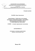 Автореферат по педагогике на тему «Подготовка учителя начальных классов к формированию у младших школьников понятий числа и действий над числами», специальность ВАК РФ 13.00.02 - Теория и методика обучения и воспитания (по областям и уровням образования)