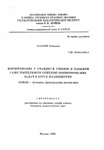 Автореферат по педагогике на тему «Формирование у учащихся умений и навыков самостоятельного решения геометрических задач в курсе планиметрии», специальность ВАК РФ 13.00.02 - Теория и методика обучения и воспитания (по областям и уровням образования)