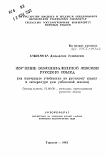 Автореферат по педагогике на тему «Изучение безэквивалентной лексики русского языка (на материале учебников по русскому языку и литературе для узбекской школы)», специальность ВАК РФ 13.00.02 - Теория и методика обучения и воспитания (по областям и уровням образования)