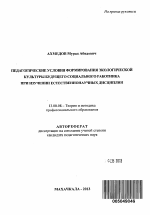 Автореферат по педагогике на тему «Педагогические условия формирования экологической культуры будущего социального работника при изучении естественнонаучных дисциплин», специальность ВАК РФ 13.00.08 - Теория и методика профессионального образования