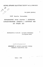 Автореферат по педагогике на тему «Лингводидактические принципы создания и использования учебно-методических комплектов болгарского языка для средних школ», специальность ВАК РФ 13.00.02 - Теория и методика обучения и воспитания (по областям и уровням образования)