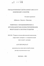Автореферат по педагогике на тему «Теоретико-методологические и организационные основы формирования физической культуры студентов», специальность ВАК РФ 13.00.04 - Теория и методика физического воспитания, спортивной тренировки, оздоровительной и адаптивной физической культуры