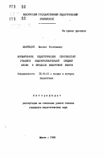 Автореферат по педагогике на тему «Формирование педагогических способностей учащихся общеобразовательной средней школы в процессе внеурочной работы», специальность ВАК РФ 13.00.01 - Общая педагогика, история педагогики и образования