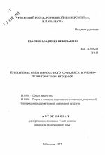 Автореферат по педагогике на тему «Применение велотренажерного комплекса в учебно-тренировочном процессе», специальность ВАК РФ 13.00.01 - Общая педагогика, история педагогики и образования