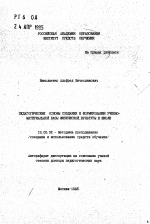 Автореферат по педагогике на тему «Педагогические основы создания и формирования учебно-материальной базы физической культуры в школе», специальность ВАК РФ 13.00.02 - Теория и методика обучения и воспитания (по областям и уровням образования)