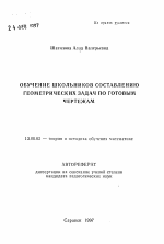 Автореферат по педагогике на тему «Обучение школьников составлению геометрических задач по готовым чертежам», специальность ВАК РФ 13.00.02 - Теория и методика обучения и воспитания (по областям и уровням образования)