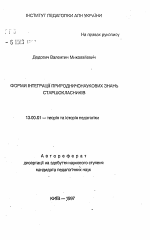 Автореферат по педагогике на тему «Формы интеграции естественнонаучных знаний старшеклассников», специальность ВАК РФ 13.00.01 - Общая педагогика, история педагогики и образования