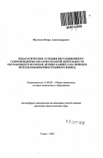 Автореферат по педагогике на тему «Педагогические условия дистанционного сопровождения образовательной деятельности обучающихся во время летних каникул», специальность ВАК РФ 13.00.01 - Общая педагогика, история педагогики и образования