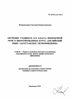 Автореферат по педагогике на тему «Обучение учащихся I-го класса иноязычной речи в интегрированном курсе "Английский язык + дагестанское регионоведение"», специальность ВАК РФ 13.00.02 - Теория и методика обучения и воспитания (по областям и уровням образования)